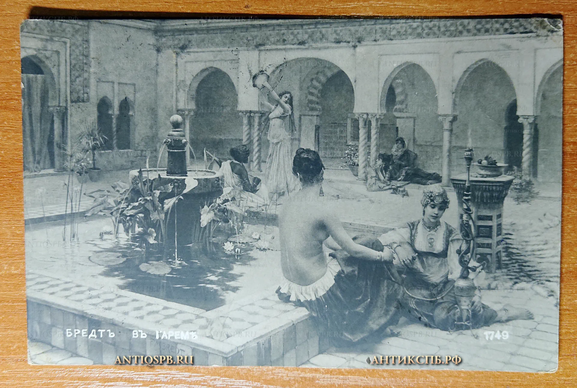 Открытка старинная "Бредтъ Въ гареме". 661. Salon de Paris 1911. Granbergs Brefkort. Почтовая карточка. Изд. Акц. О:во Гранбергъ въ Стокгольме. Нач. ХХ века. №4588